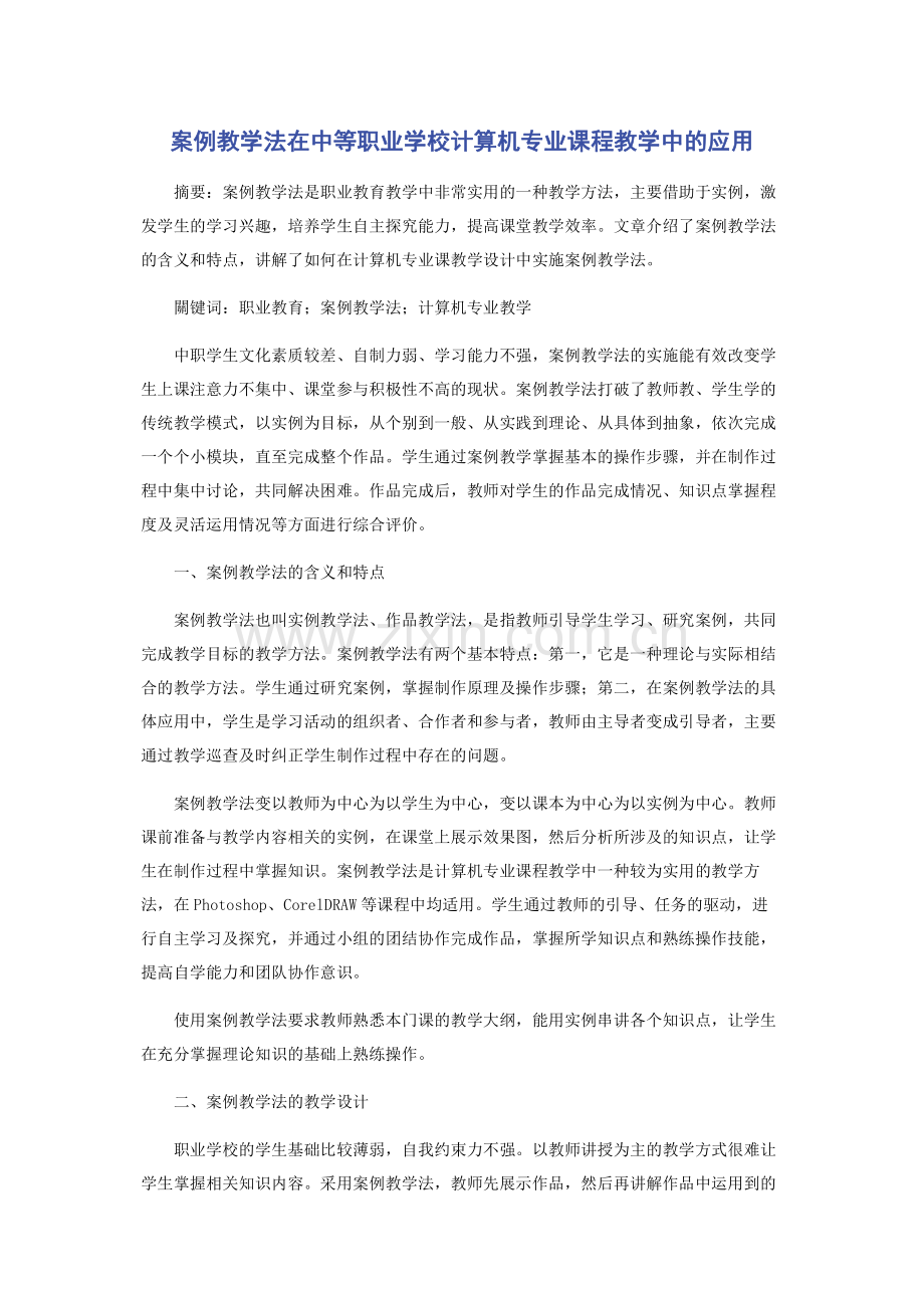 案例教学法在中等职业学校计算机专业课程教学中的应用.pdf_第1页