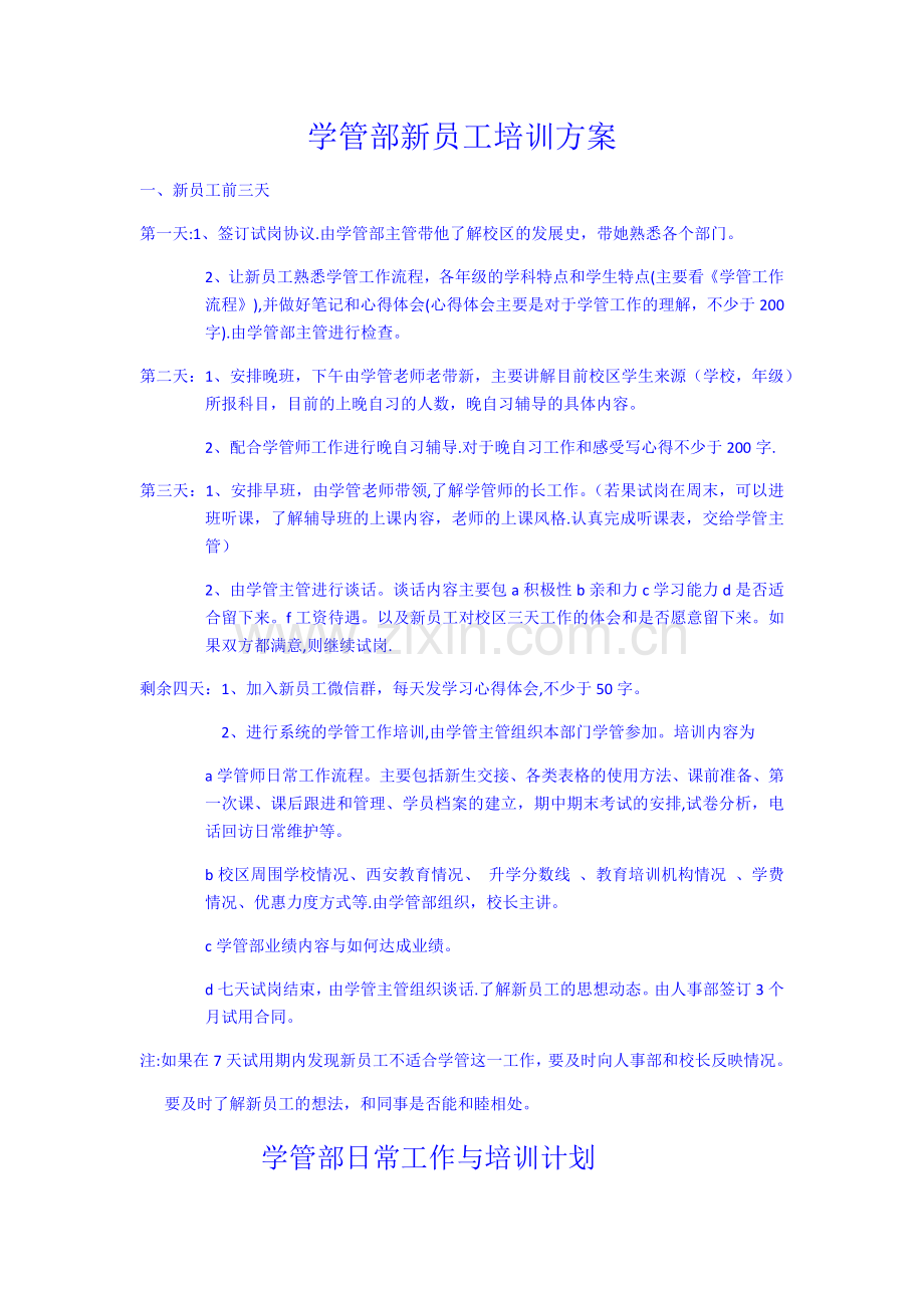 学管部新员工培训计划.docx_第1页