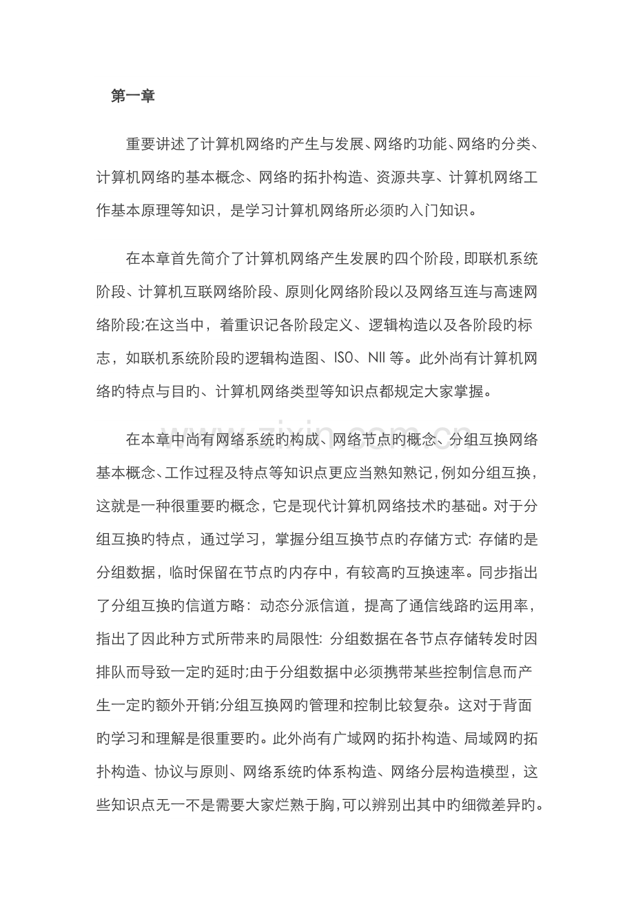 2022年自考计算机网络基本原理课程学习指引.doc_第1页