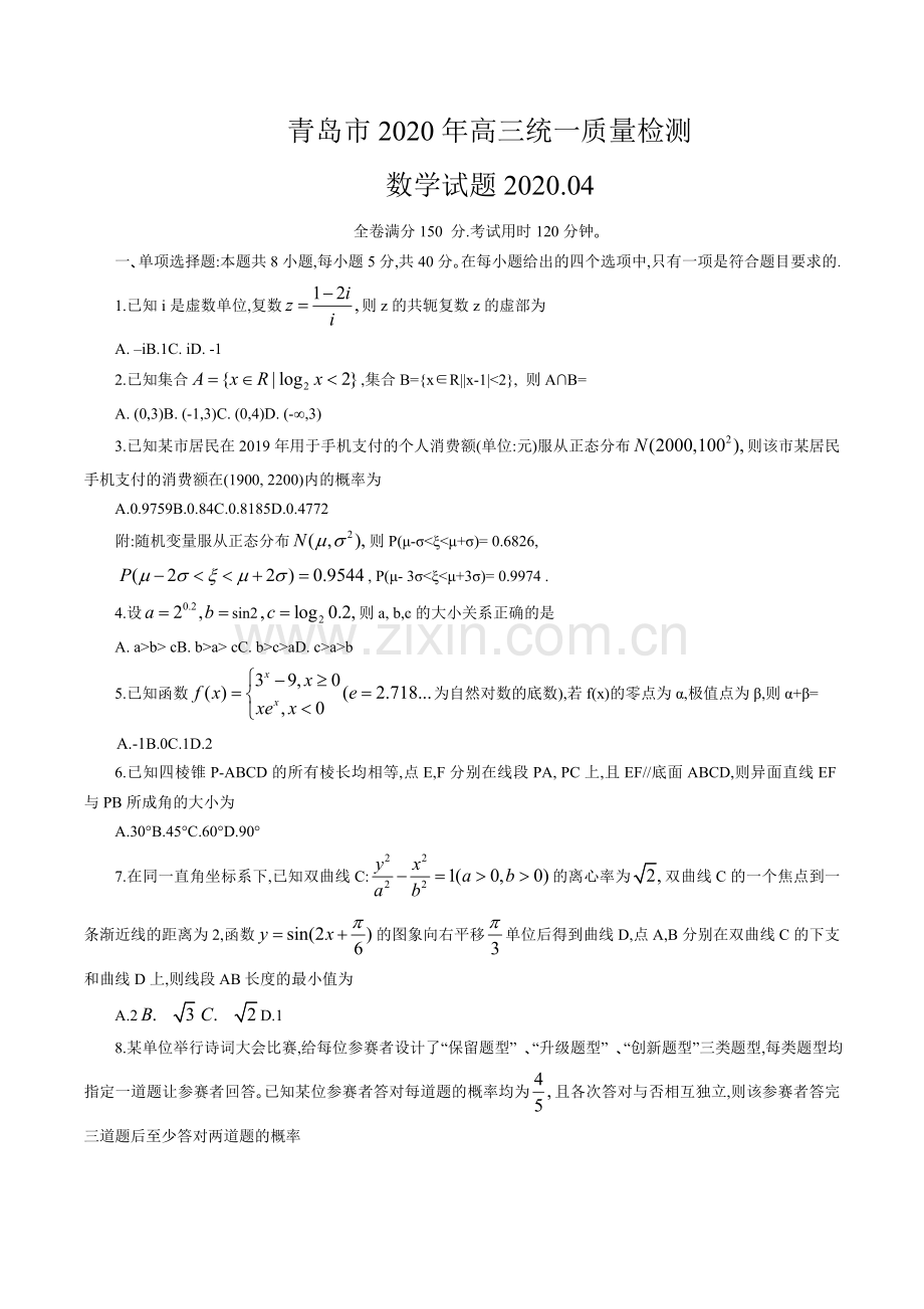 山东省青岛市2020年4月高三统一质量检测(一模)数学试卷(含答案)试卷教案.doc_第1页