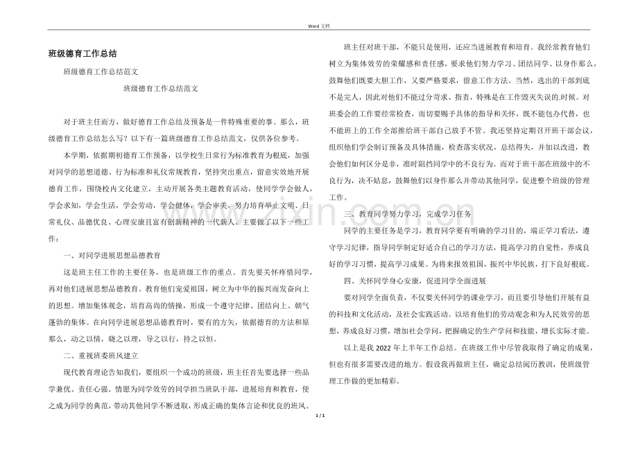 班级德育工作总结.docx_第1页