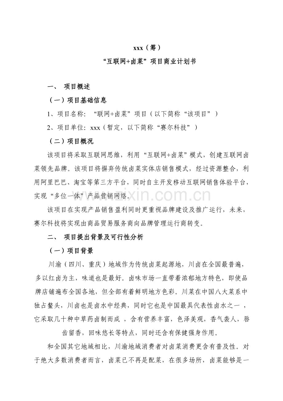 互联网卤菜综合项目商业专题计划书.doc_第1页