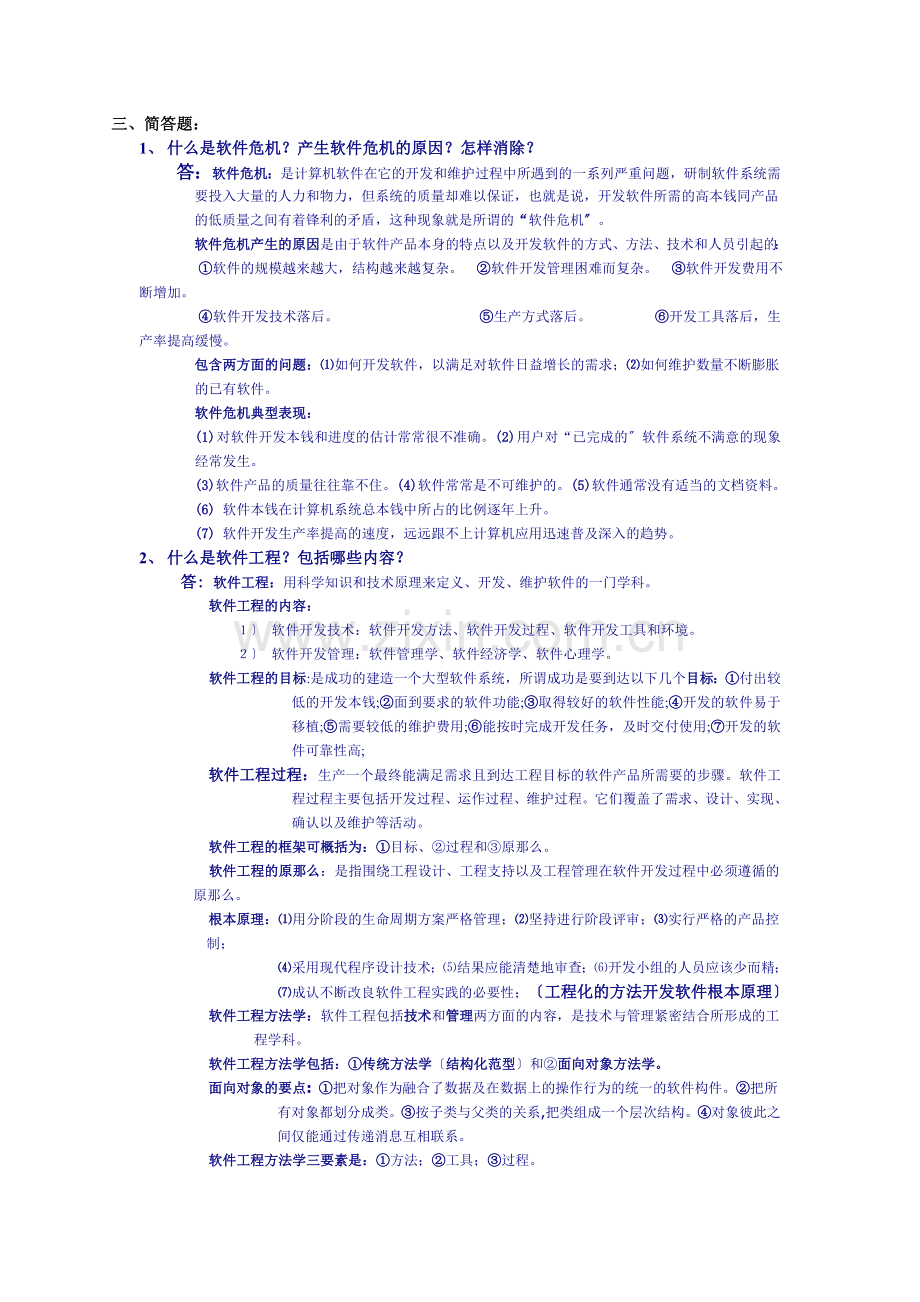 大学课程软件工程测试.docx_第1页