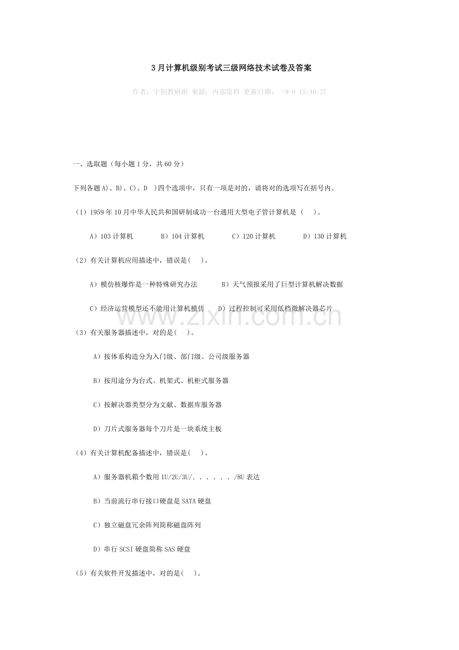 2021年新版计算机三级题库.doc_第1页