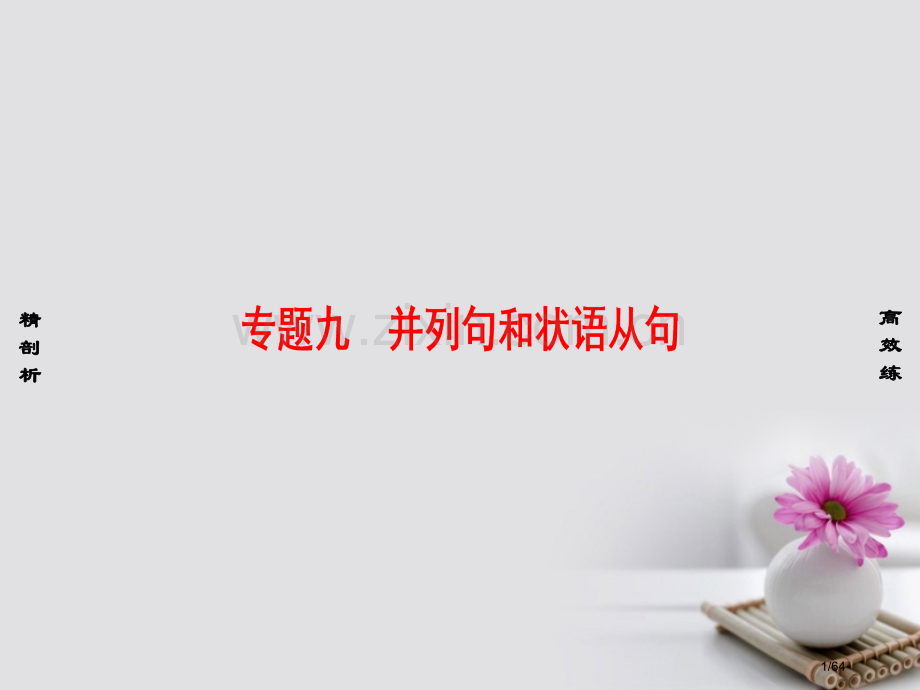 高考英语一轮复习语法突破专题9并列句和状语从句市赛课公开课一等奖省名师优质课获奖课件.pptx_第1页