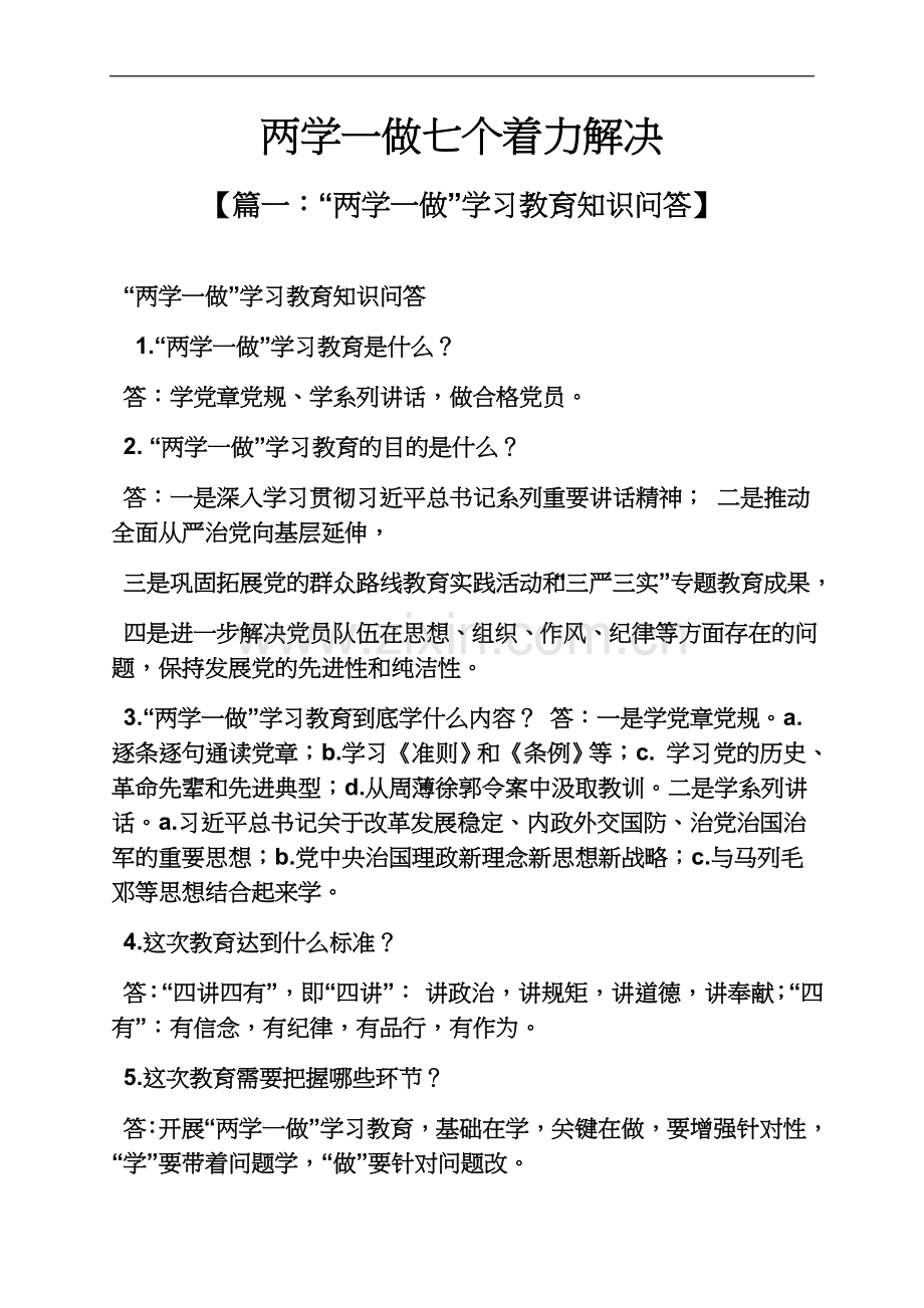 两学一做七个着力解决.docx_第2页