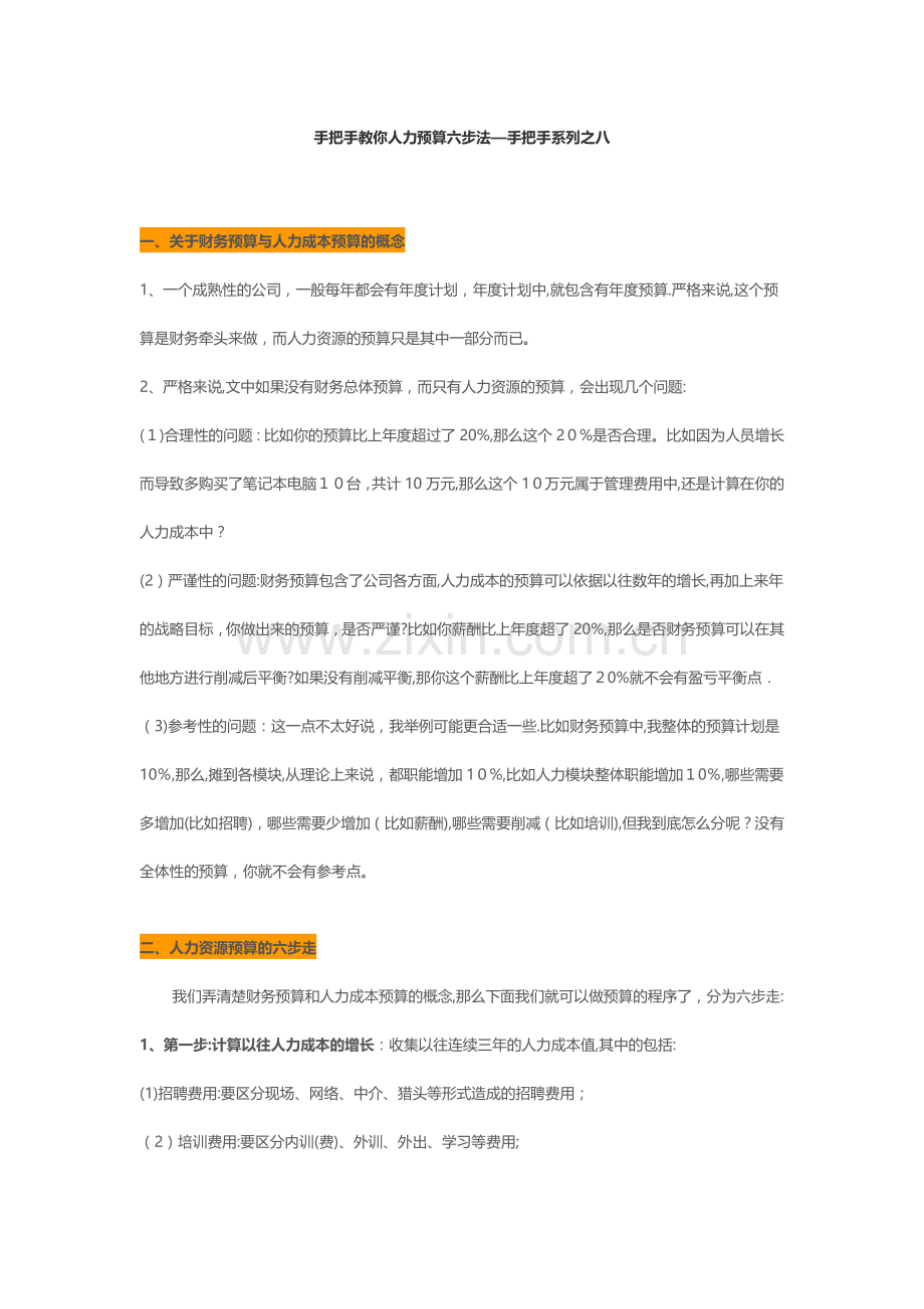 手把手教你人力预算六步法.docx_第1页