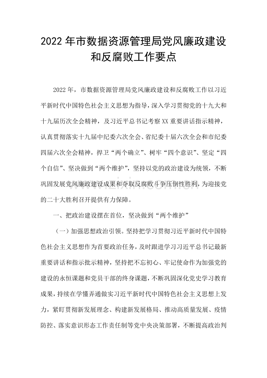 2022年市数据资源管理局党风廉政建设和反腐败工作要点.docx_第1页