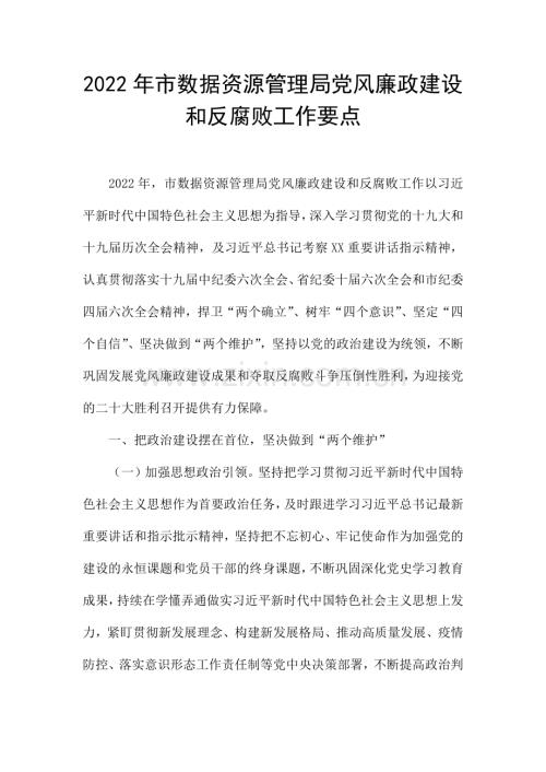 2022年市数据资源管理局党风廉政建设和反腐败工作要点.docx