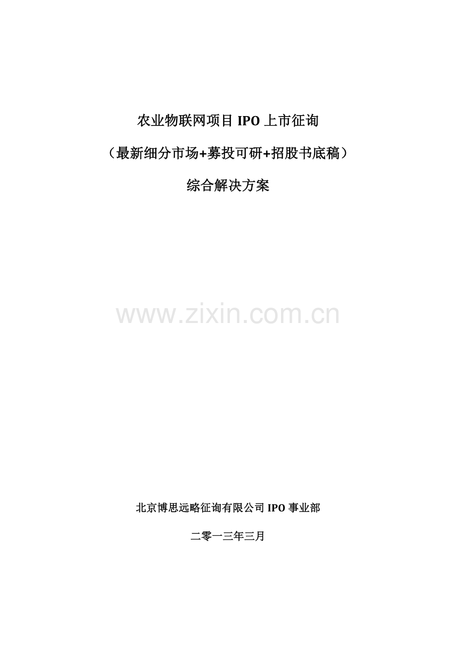 农业物联网项目上市咨询综合解决方案样本.docx_第1页