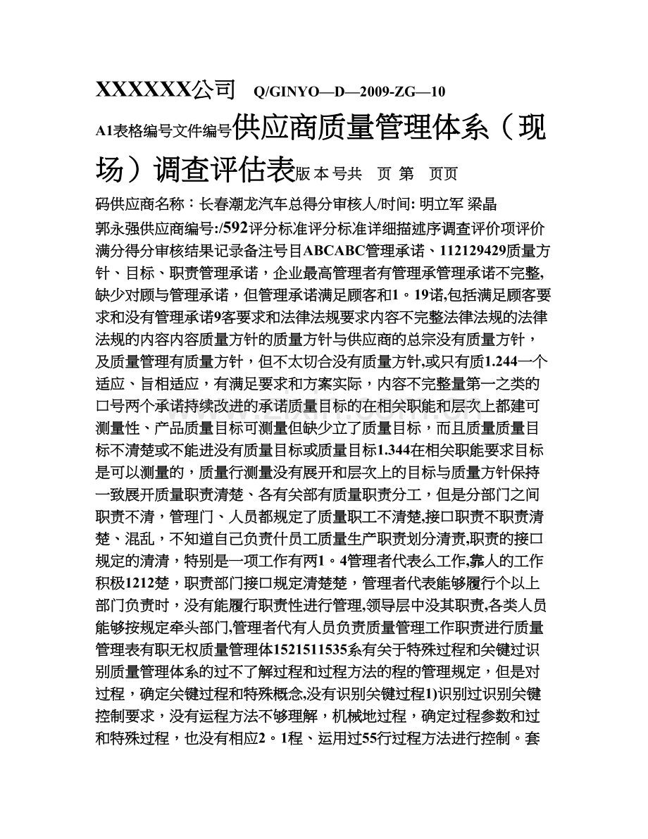 供应商质量管理体系现场调查评估表.doc_第1页