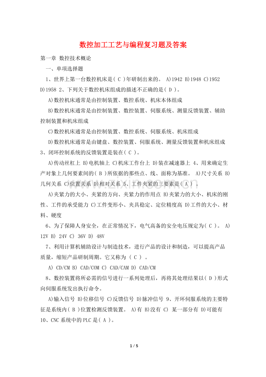 数控加工工艺与编程复习题及答案.doc_第1页