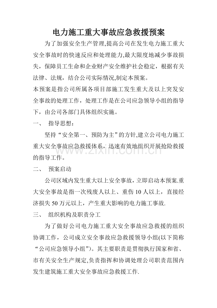 电力施工重大事故应急救援预案.doc_第1页