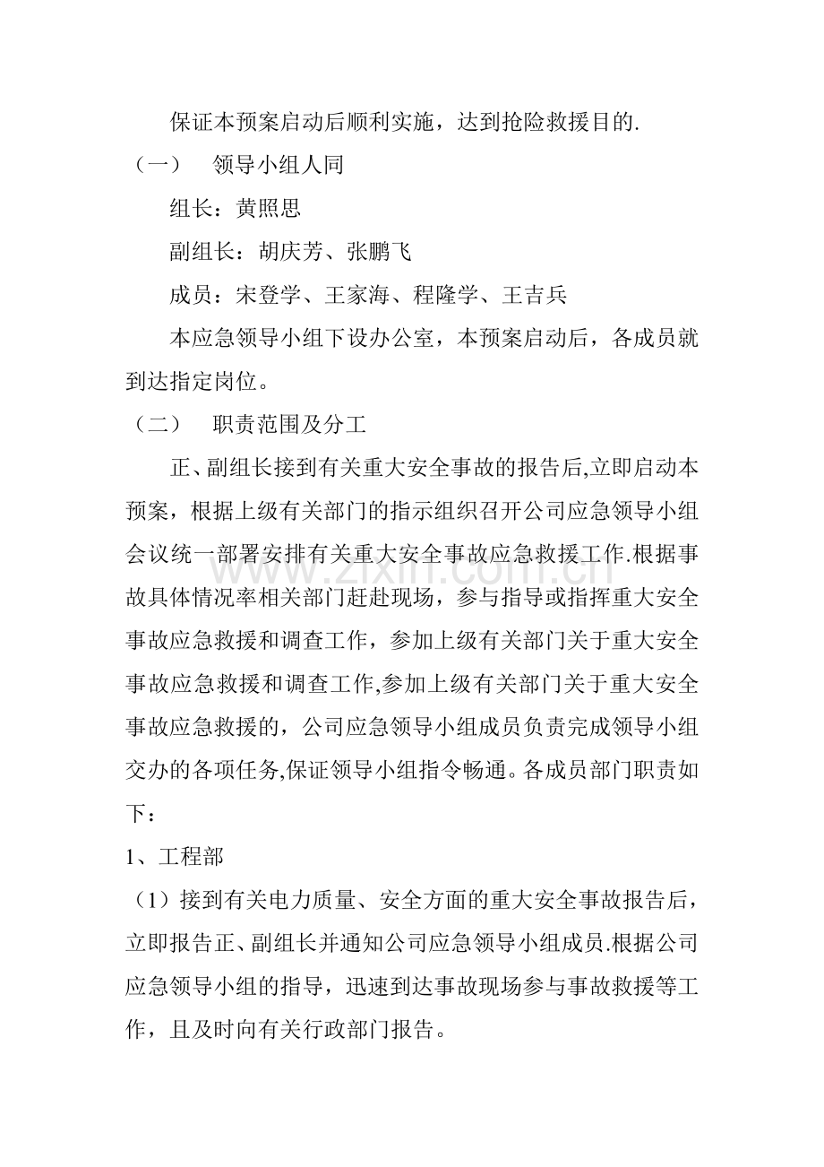 电力施工重大事故应急救援预案.doc_第2页