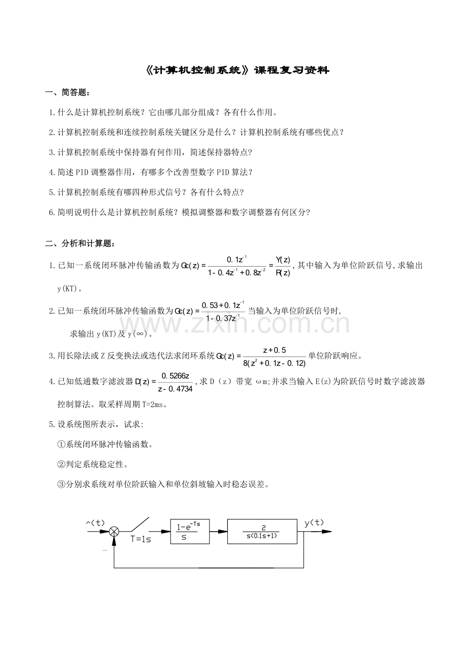 计算机控制新版系统复习题及答案.doc_第1页