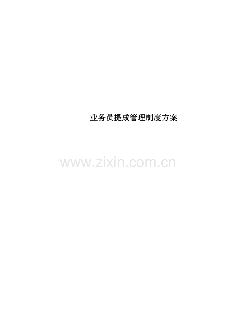 业务员提成管理制度方案.docx_第1页