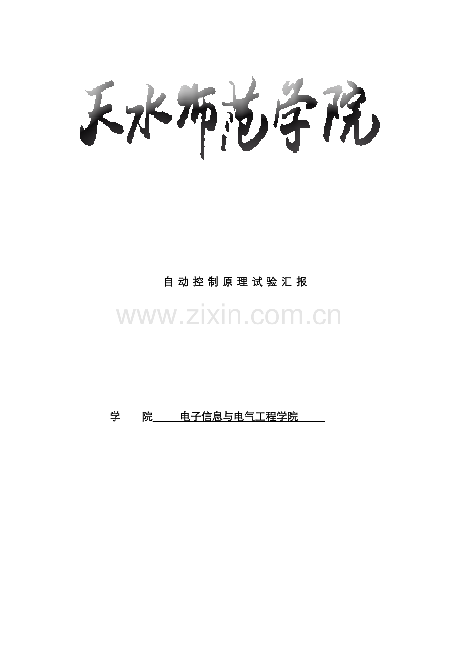 2022年自动控制原理MATLAB仿真实验报告新编.doc_第1页