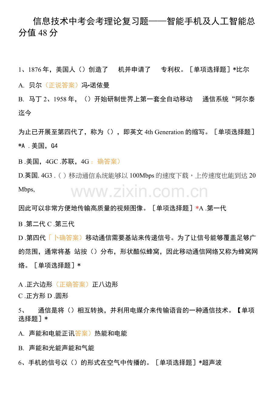 信息技术中考会考理论复习题——智能手机及人工智能.docx_第1页