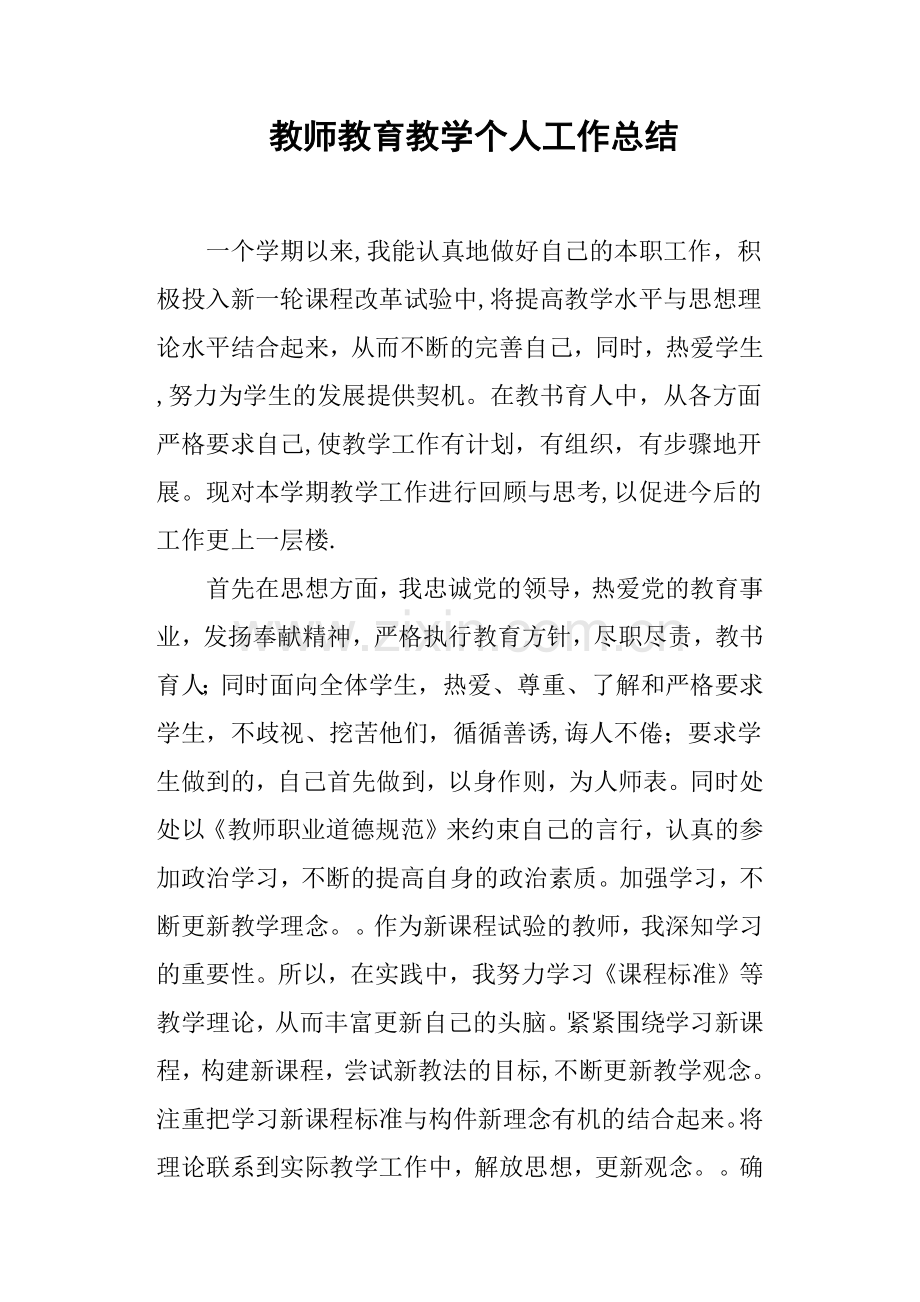 教师教育教学个人工作总结.docx_第1页