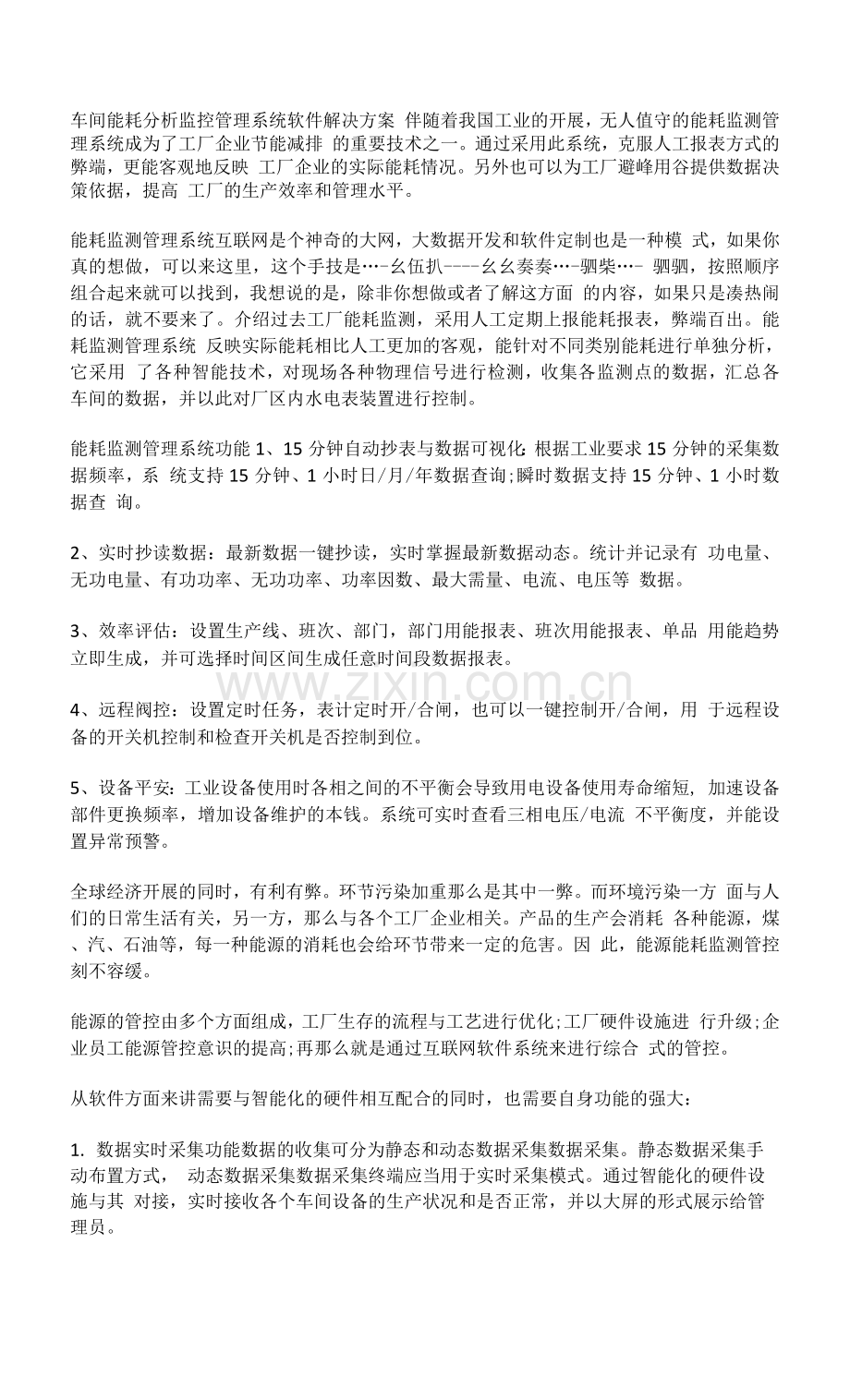 车间能耗分析监控管理系统软件解决方案.docx_第1页