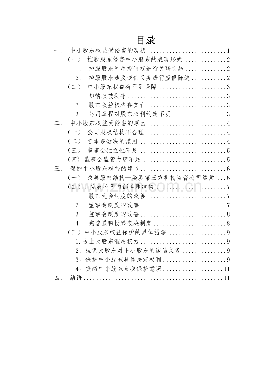 题目：论公司治理中的中小股东权益保护.doc_第3页