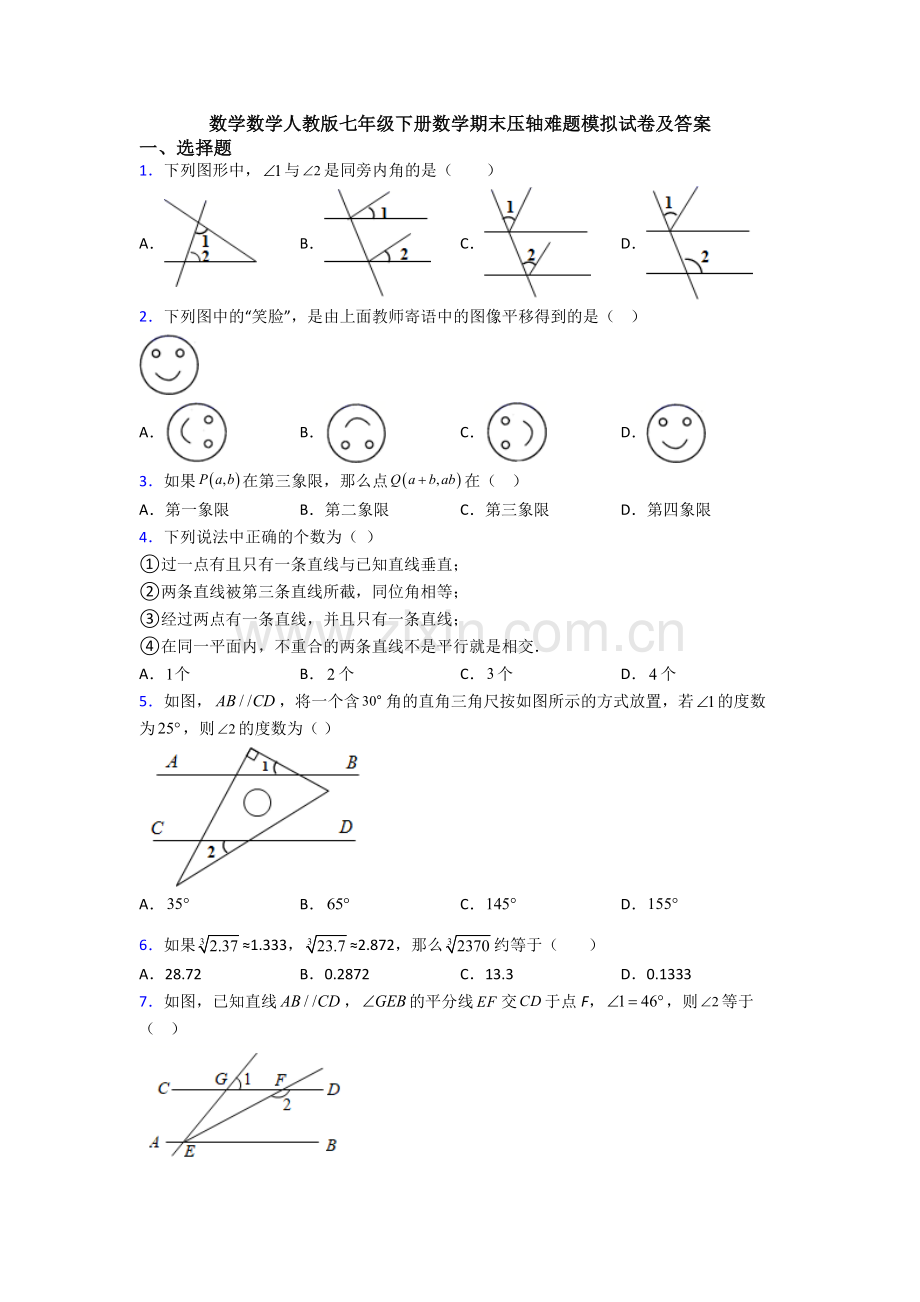 数学数学人教版七年级下册数学期末压轴难题模拟试卷及答案.doc_第1页