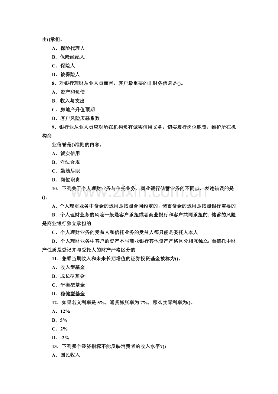 个人理财--2010年上半年中国银行业从业人员资格认证考试.doc_第3页