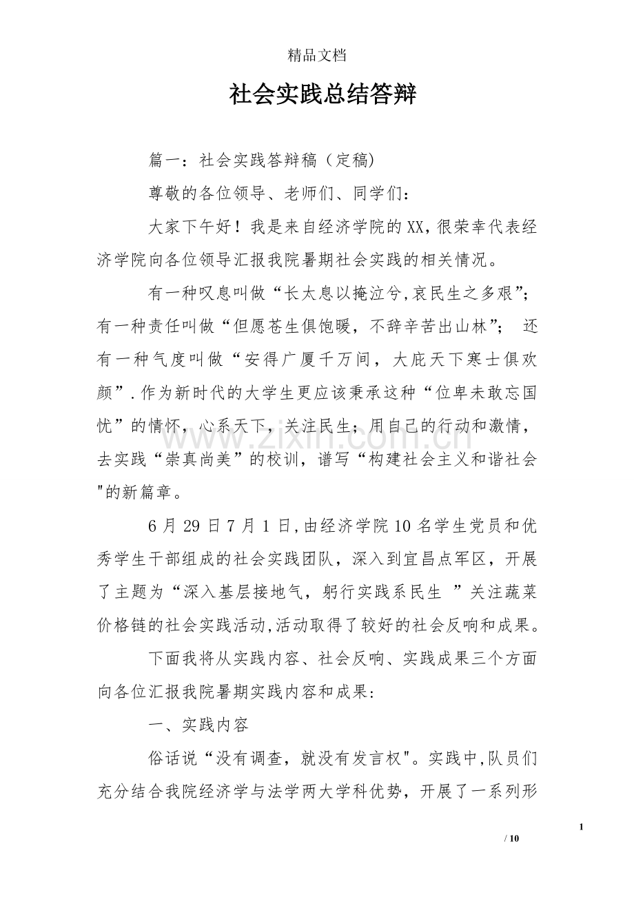 社会实践总结答辩.doc_第1页