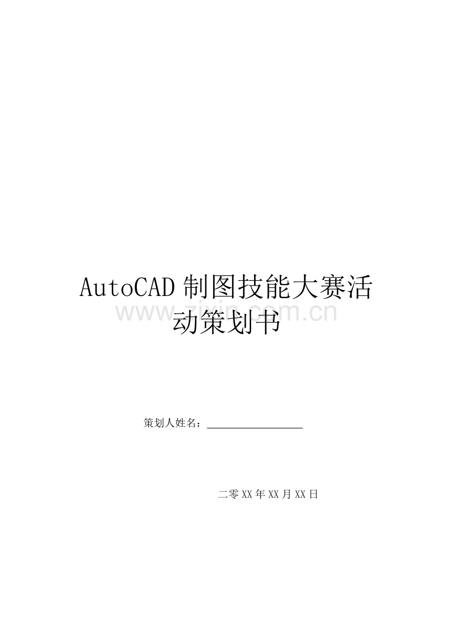 AutoCAD制图技能大赛活动策划书.doc_第1页