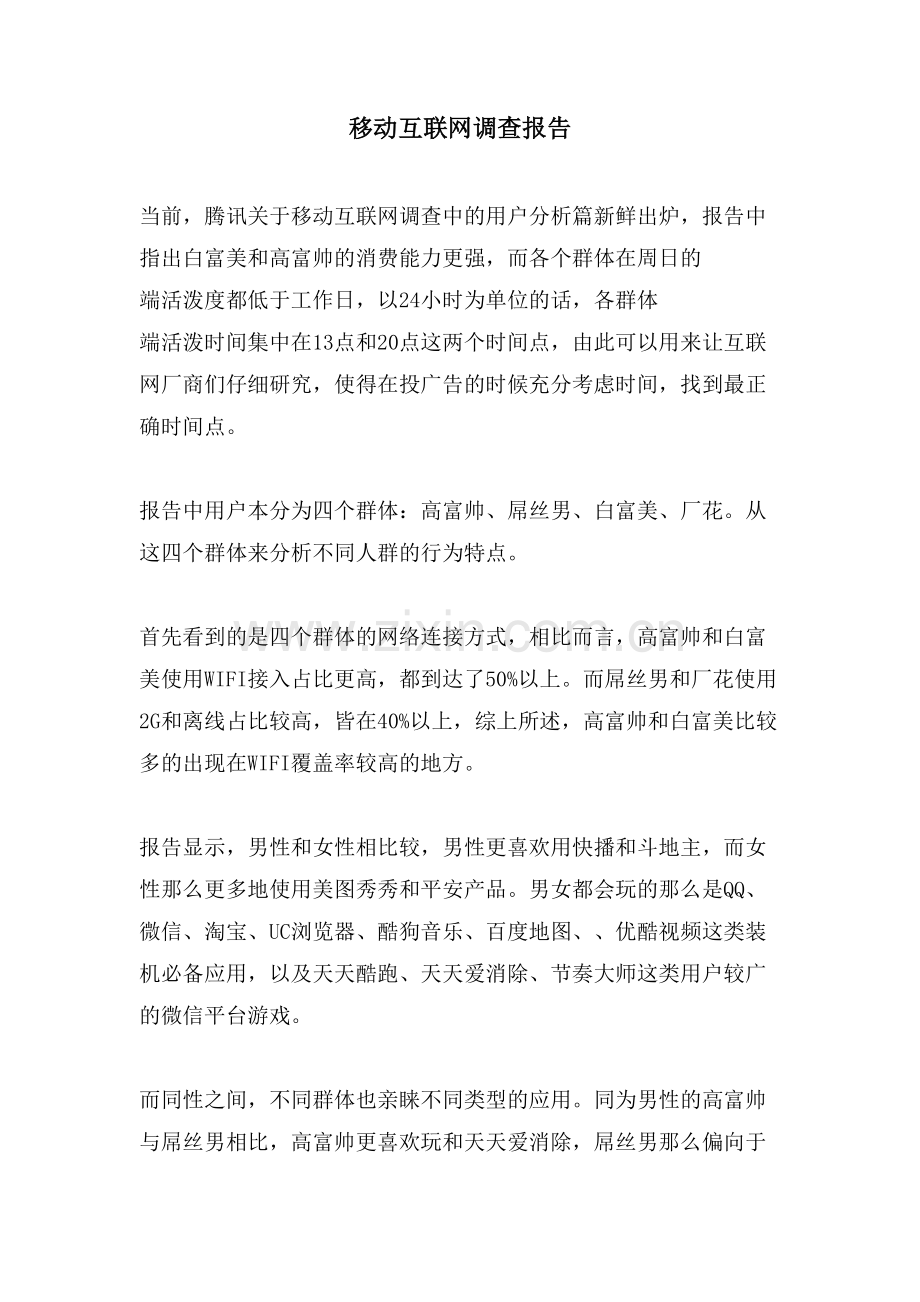 移动互联网调查报告.doc_第1页