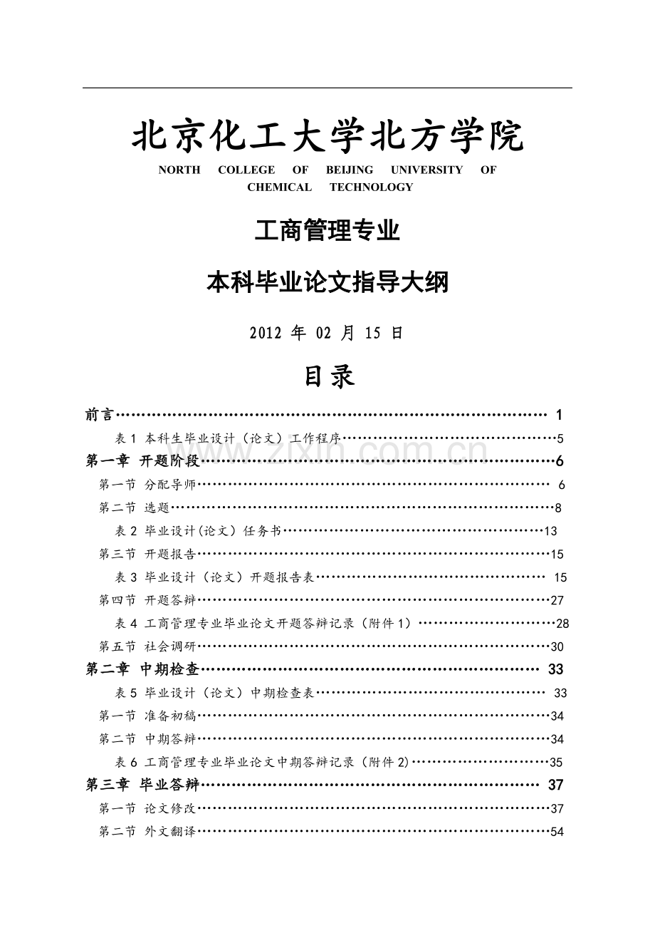 工商管理专业本科毕业论文指导大纲.doc_第1页