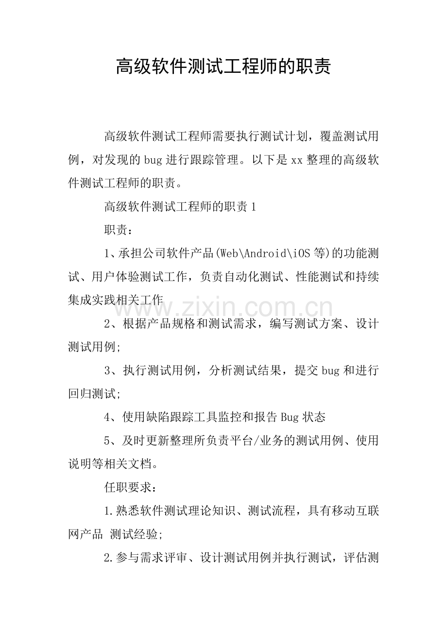 高级软件测试工程师的职责.doc_第1页