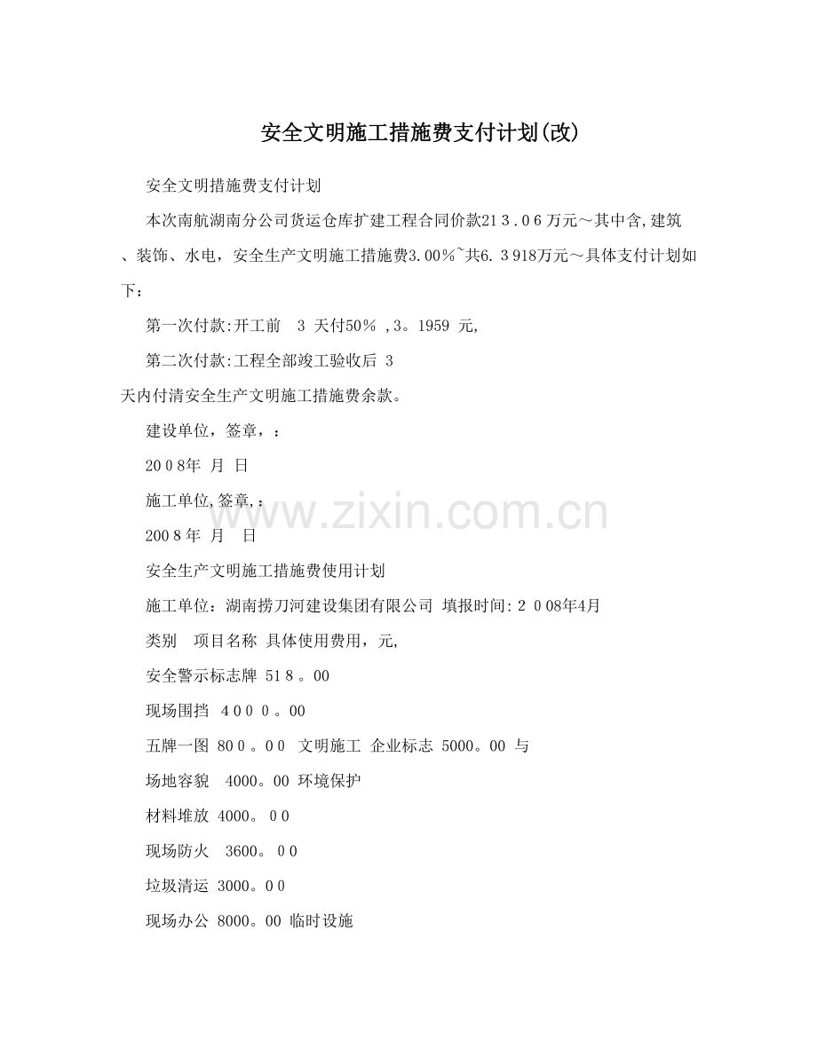 安全文明施工措施费支付计划&#40;改&#41;.doc_第1页