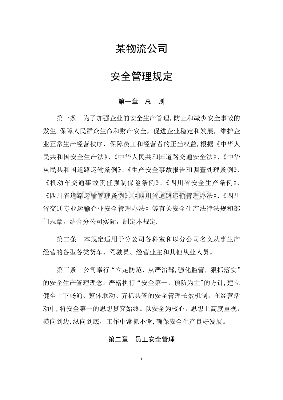 安全管理资料汇编.docx_第1页