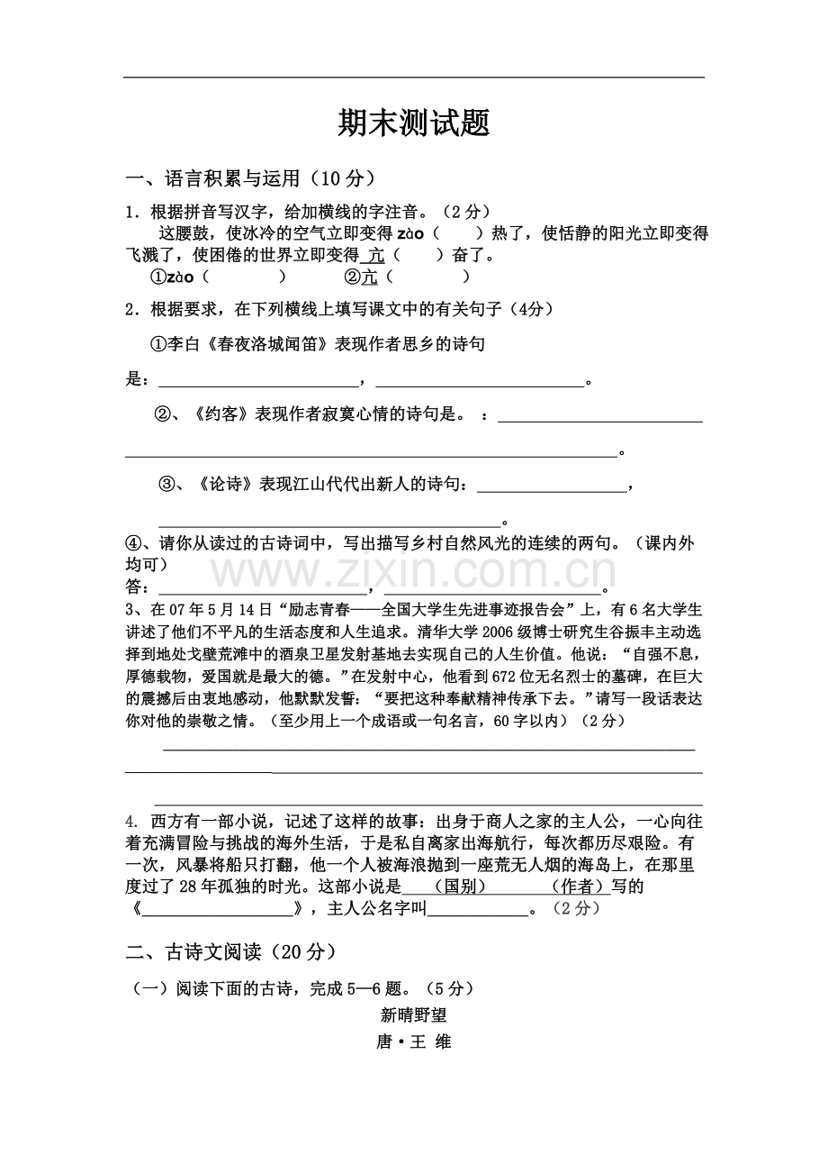 七年级语文下册期末测试题-4.doc_第2页