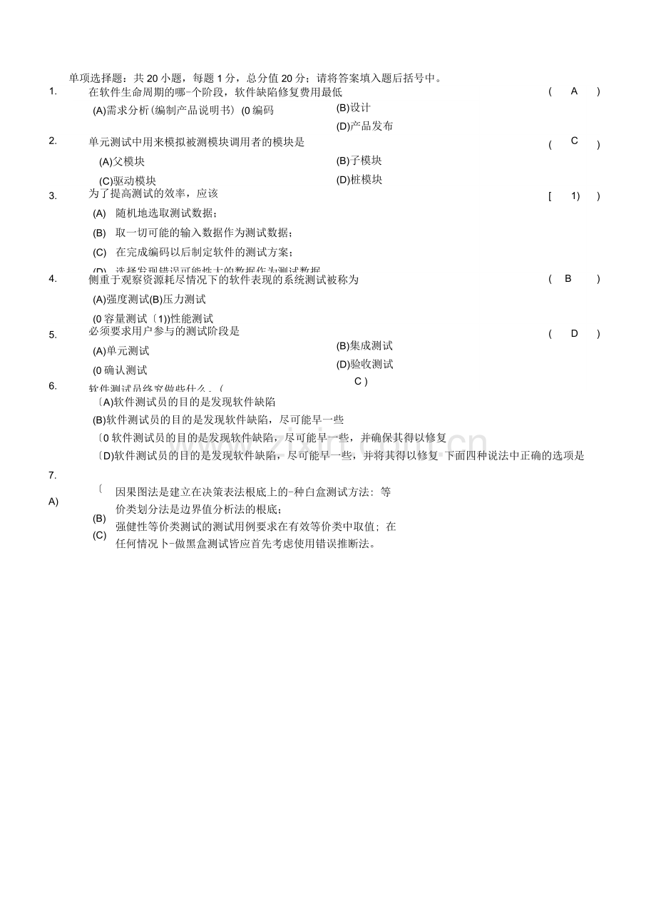 《软件测试技术》期末复习题集+答案解析.docx_第1页