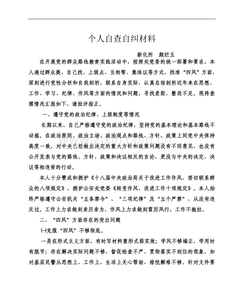 个人自查自纠材料.doc_第2页