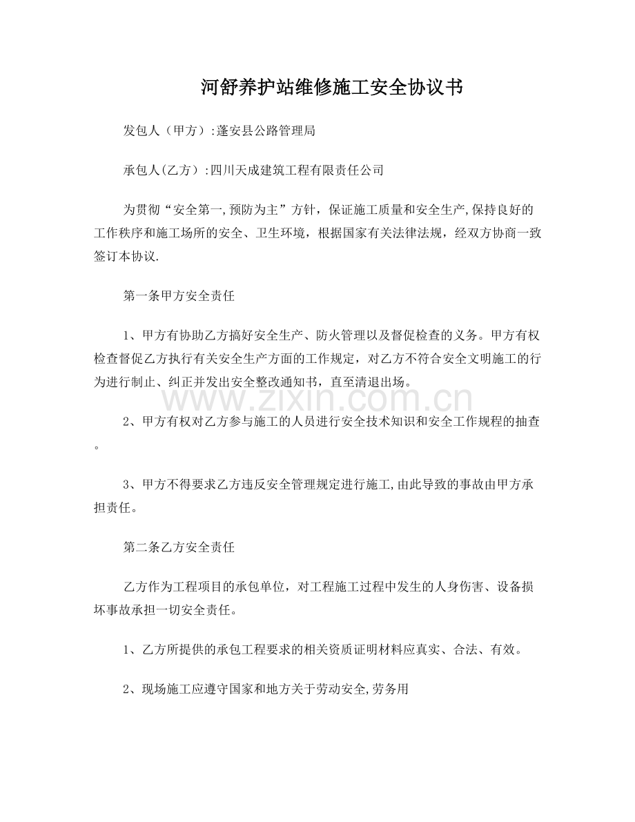 维修施工安全协议书试卷教案.doc_第1页