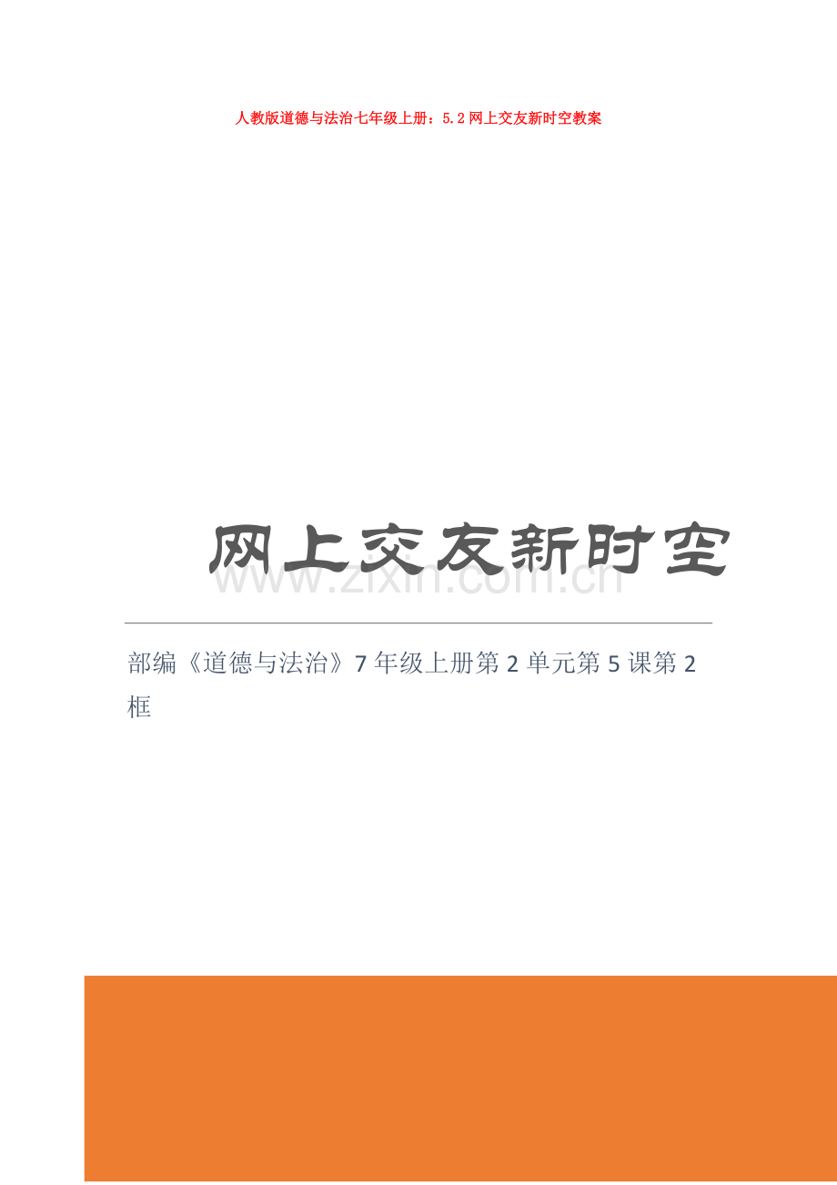 道德与法治七年级上册：5.2网上交友新时空教案.doc_第1页