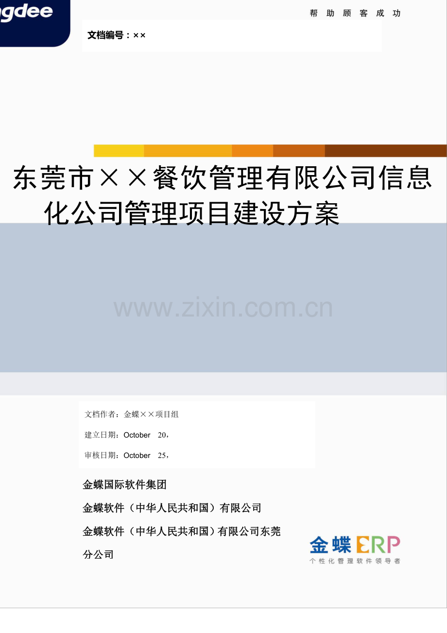 餐饮连锁企业餐饮加财务加HR加OA全面信息化项目建设方案案例分享样本.doc_第1页