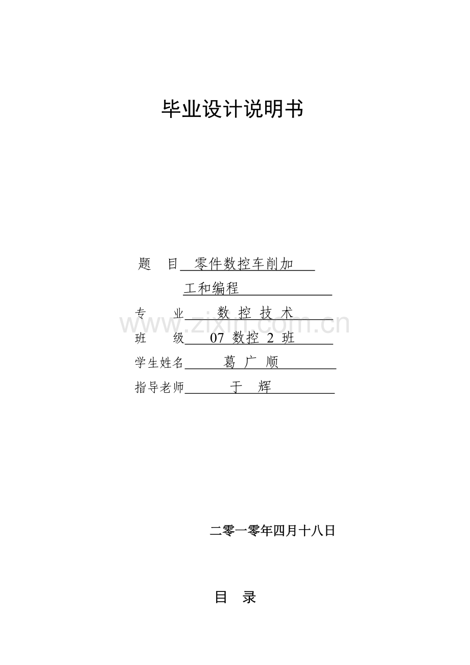 零件的数控车削加工与编程毕业设计方案葛广顺.doc_第1页