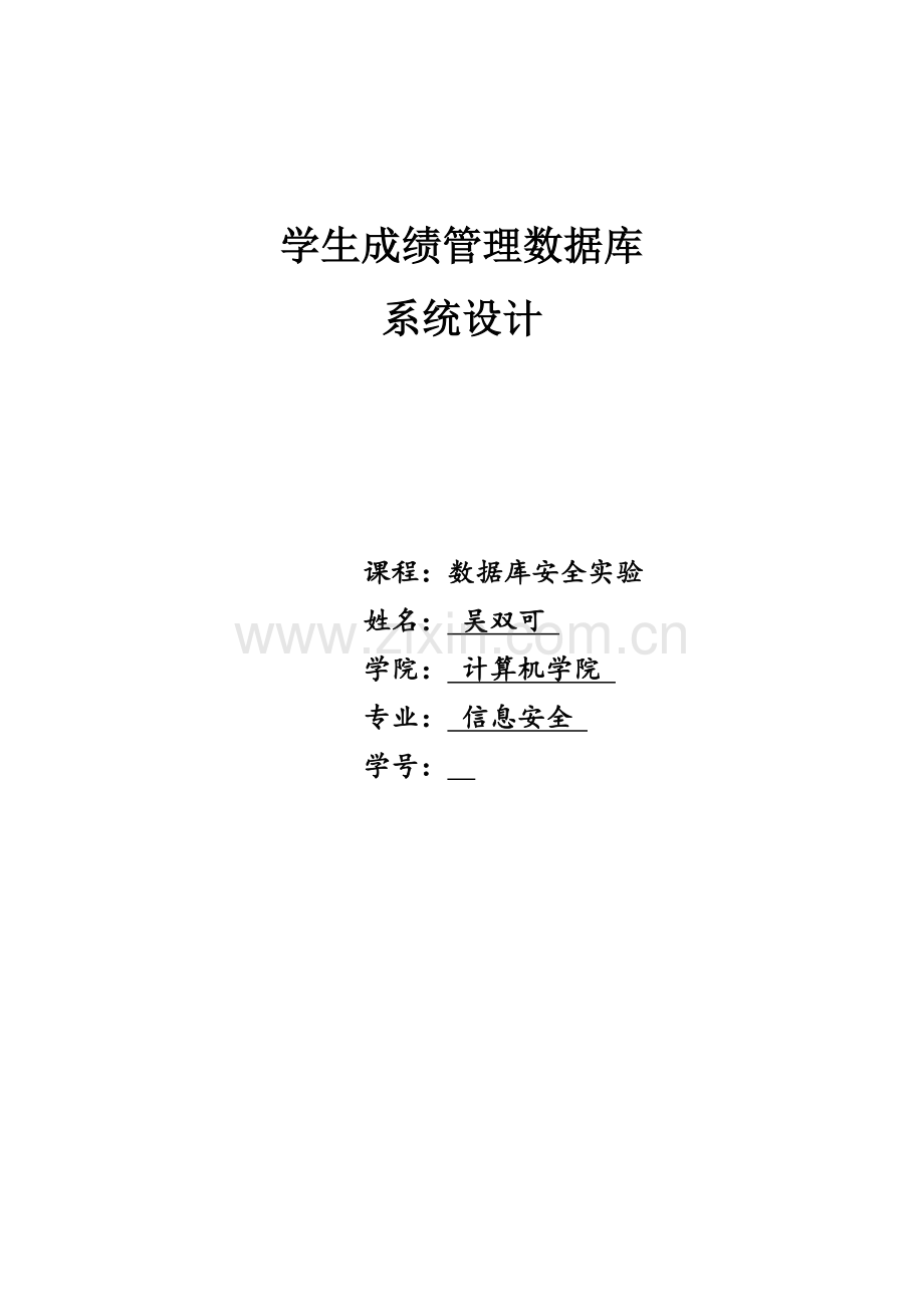 学生成绩管理数据库系统设计数据库实验大作业样本.doc_第1页