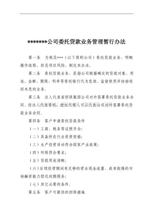 担保公司委托贷款业务管理暂行办法.doc