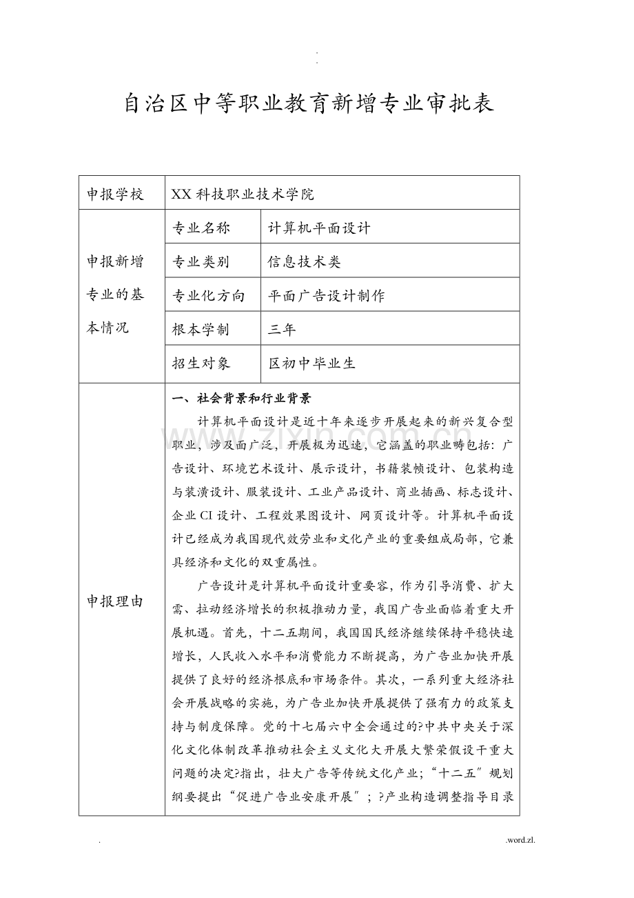 中职专业申报资料计算机平面设计.doc_第1页