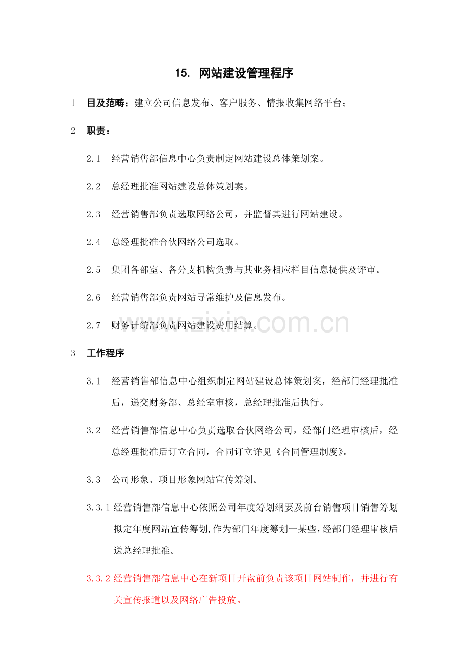 ISO9002-全套制度及业务流程之网站建设管理程序样本.doc_第1页