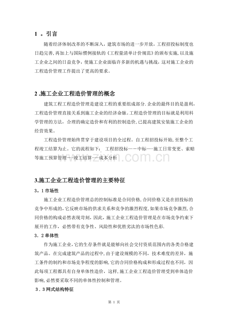 建筑施工企业如何加强工程造价管理-论文.doc_第3页