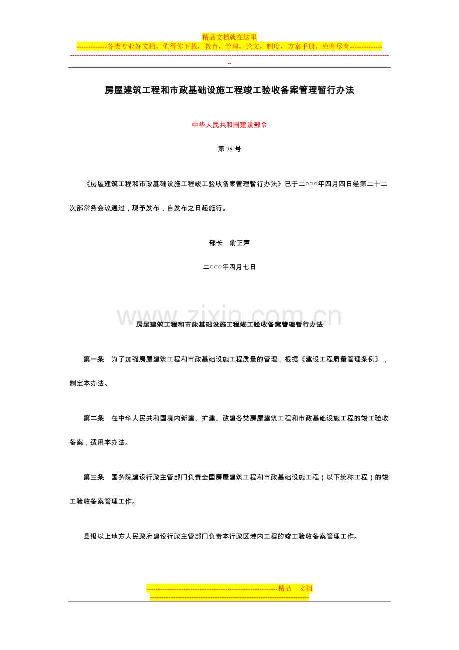 建设部令78号--房屋建筑工程和市政基础设施工程竣工验收备案管理暂行办法.doc_第1页