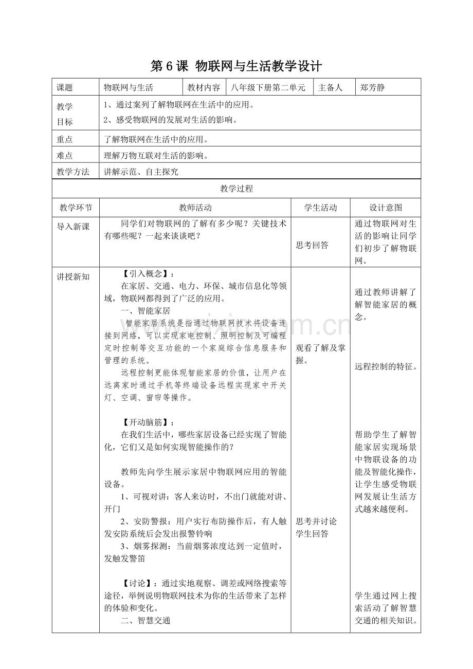 第6课--物联网与生活公开课.doc_第1页