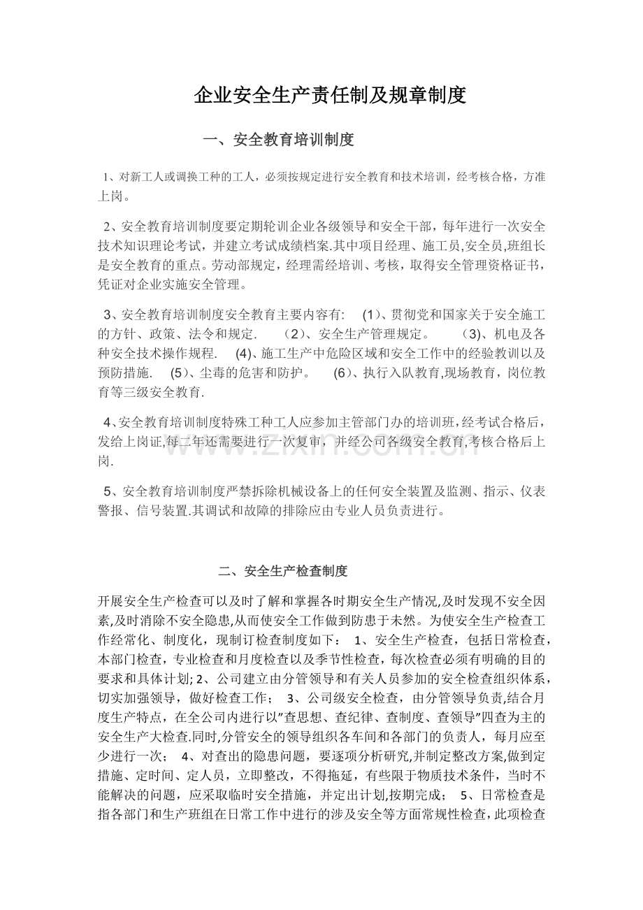 企业安全生产责任制及规章制度和操作规程.doc_第1页