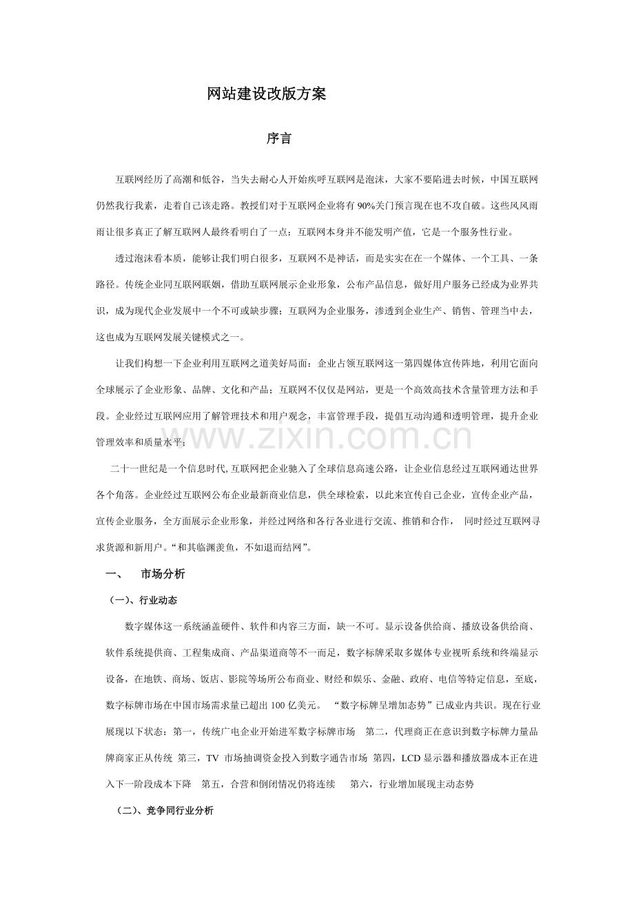 网站建设改版专项方案.doc_第1页